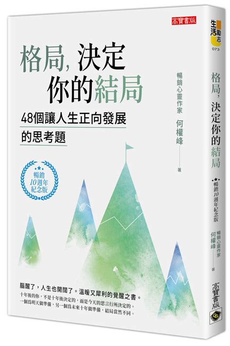 格局要打開|格局，決定你的結局：48個讓人生正向發展的思考題（暢銷10週。